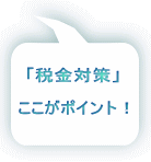 「税金対策」 ここがポイント!