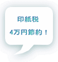 印紙税 4万円節約!