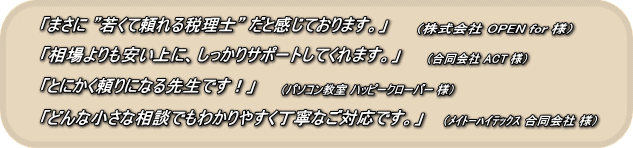 山口税理士事務所のお客様の声