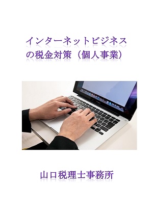 アフィリエイトの税金対策