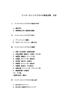 アフィリエイトの税金対策の目次